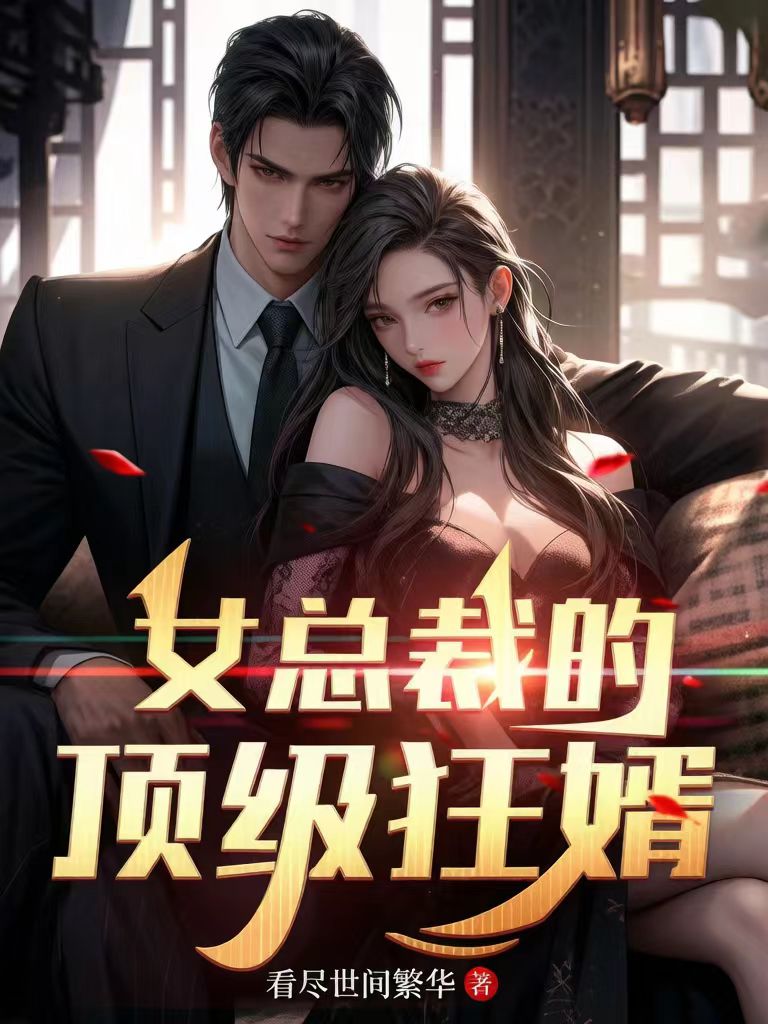 《女总裁的顶级狂婿》作品封面